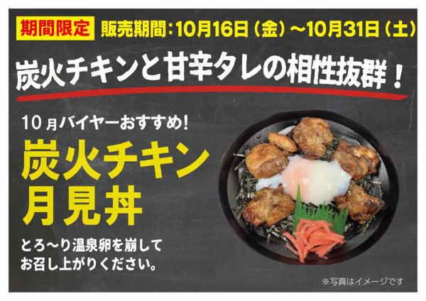 2026年10月8日〜31日までITC弁当⭐炭火チキン月見丼⭐限定！-1