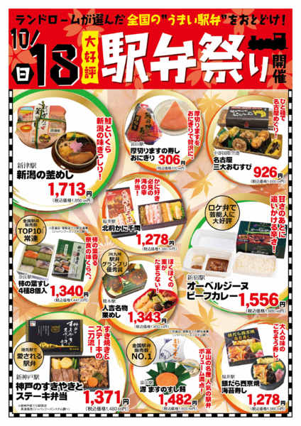 2026年10月8日〜18日まで🍱１０月１８日⭐駅弁祭り開催🍱-1