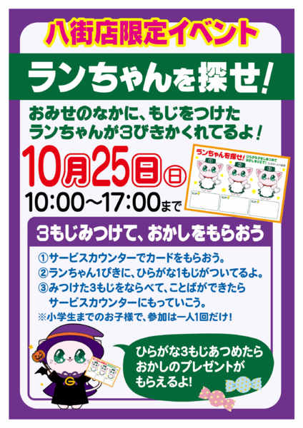 2026年10月9日〜25日まで【八街店】限定企画🎃ランちゃんを探せ！-1