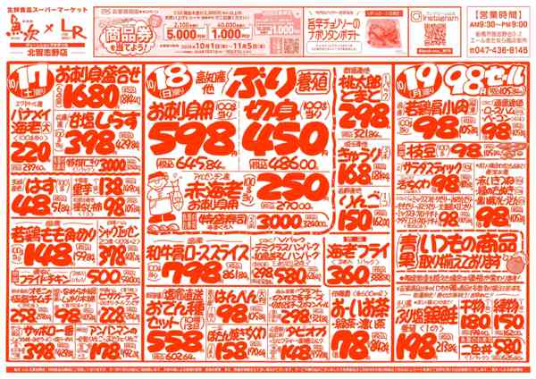 2026年10月17日〜23日まで魚次×LR北習志野店のお買い得チラシ！-1