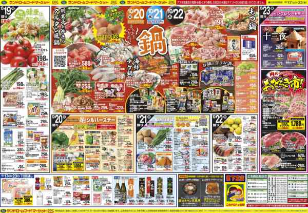 2026年10月17日〜23日までそろそろいかが？鍋-1