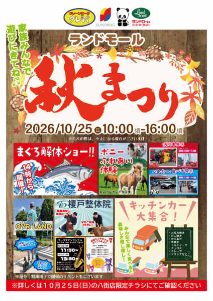 2026年10月14日〜25日まで【八街店】ランドモール🍂秋祭り開催！-1