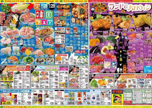 2026年10月24日〜31日まで韓国フェアとランドでハロウィンnew-1