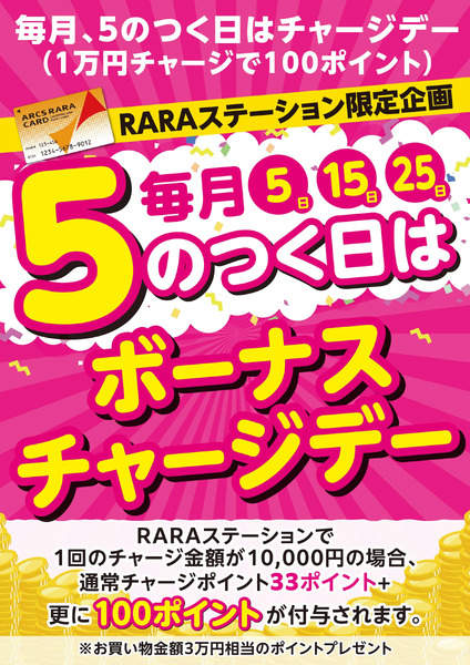 毎月5のつく日はボーナスチャージデー10月5日～10月5日new-1