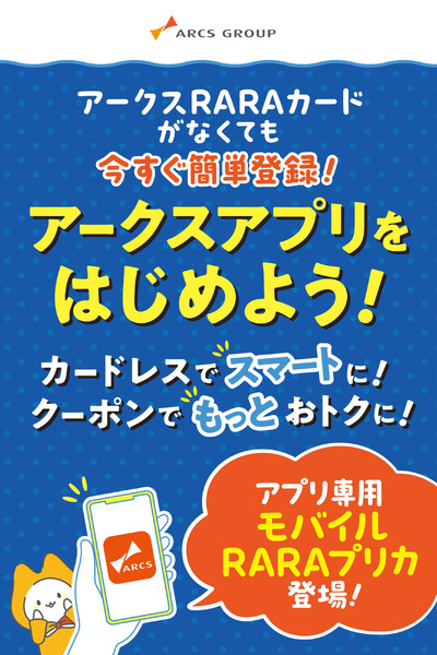 アークスアプリをはじめよう!4月1日～3月31日-1
