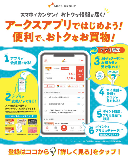 アークスアプリをはじめよう!1月1日～12月31日-1