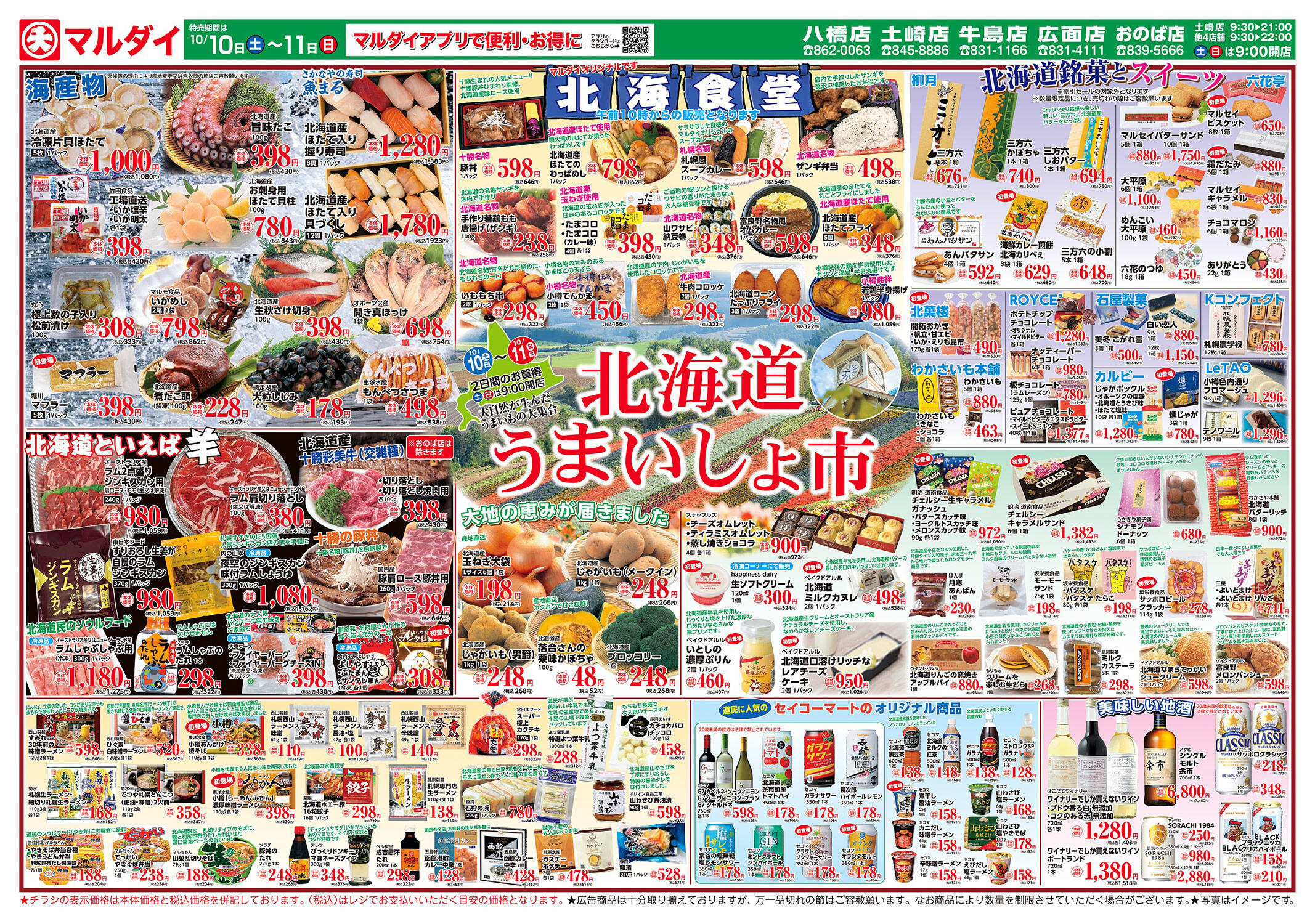マルダイ八橋店のチラシ｜最新の特売・セール情報【チラシガイド】