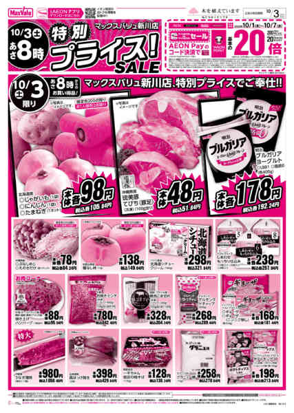 2026年10月1日〜3日までマックスバリュ新川店　特別プライスセール-1