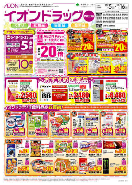 2026年10月5日〜16日までイオンドラッグnew-1
