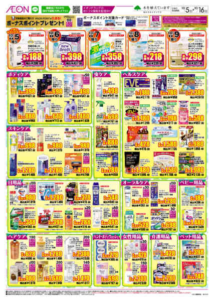 2026年10月5日〜16日までイオンドラッグnew-2