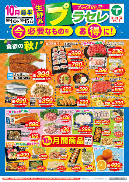 2026年10月1日〜15日まで１０月前半プライスセレクト（生鮮品）new-1