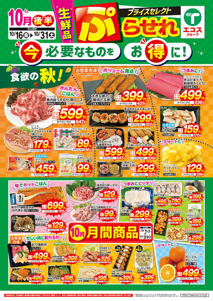2026年10月16日〜31日まで１０月後半プライスセレクト（生鮮品）new-1