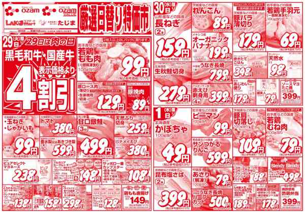 2026年9月29日〜10月1日まで9/29号「厳選日替り特価市」-1