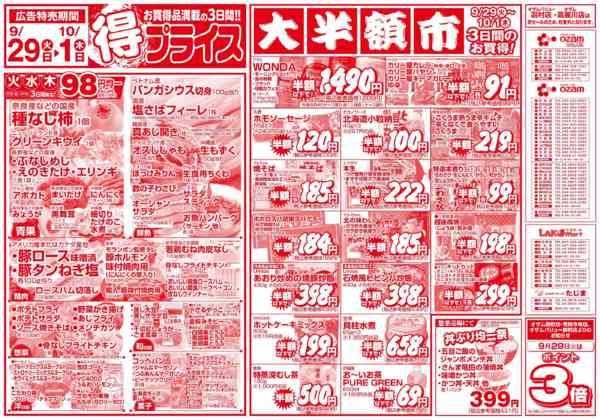 2026年9月29日〜10月1日まで9/29号「得プライス」-1