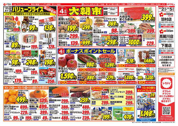 2026年10月2日〜5日まで10/2 羽村 10月のバリュープライスnew-1