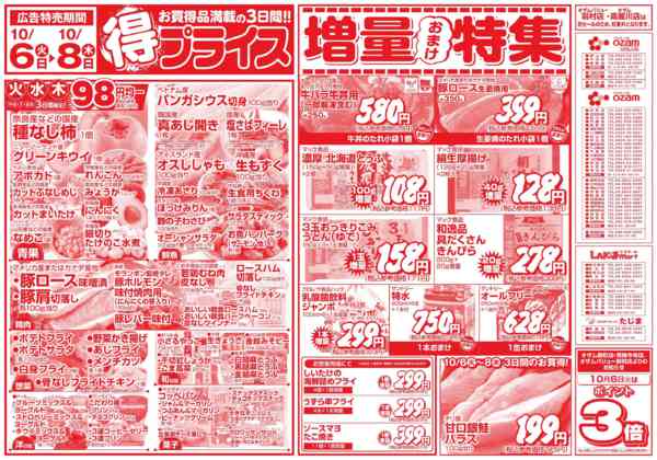 2026年10月6日〜8日まで10/6号「得プライス」new-1