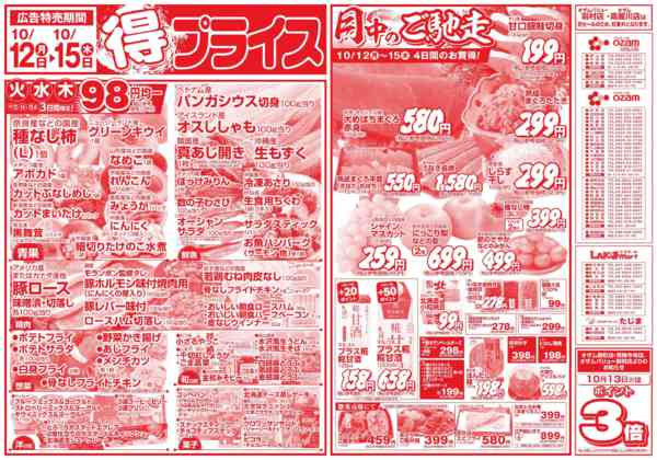 2026年10月12日〜15日まで10/12号「得プライス」new-1