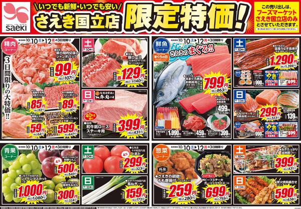さえき国立店 限定特価！-1