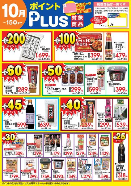ポイントプラス（saekiカード会員様限定）-1