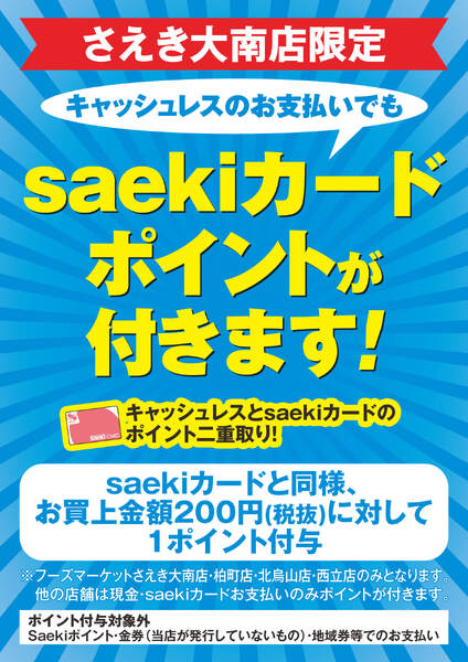 【大南店限定】キャッシュレスのお支払いでもポイントが付きます-1