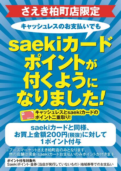 【柏町店限定】キャッシュレスのお支払いでもポイントが付きます-1