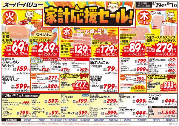 家計応援セール-1