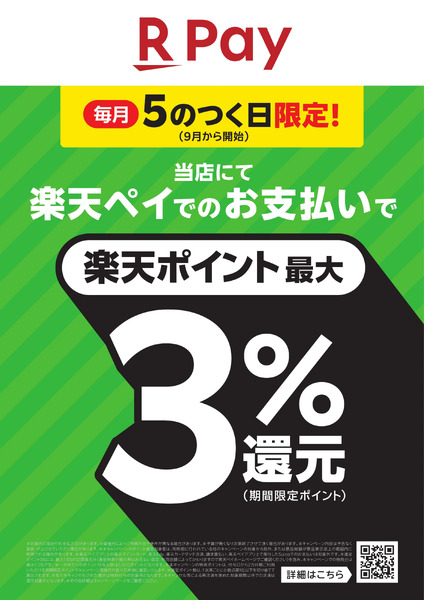 【楽天】毎月5のつく日限定!最大3%還元!10月20日～12月31日-1