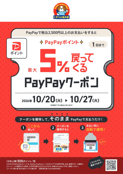 最大5%戻ってくる!PayPayクーポン10月20日～10月27日-1
