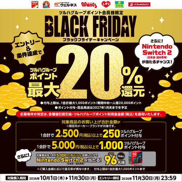 BLACK FRIDAY ツルハグループポイント最大20%還元キャンペーン!10月1日～11月30日-1