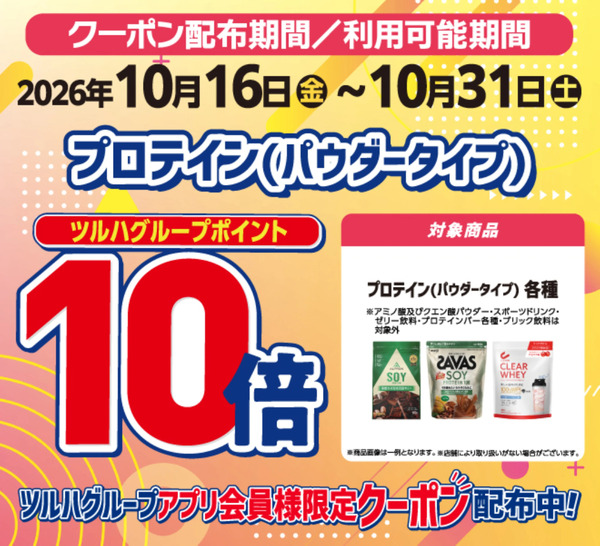 プロテインパウダータイプポイント10倍10月16日～10月31日new-1