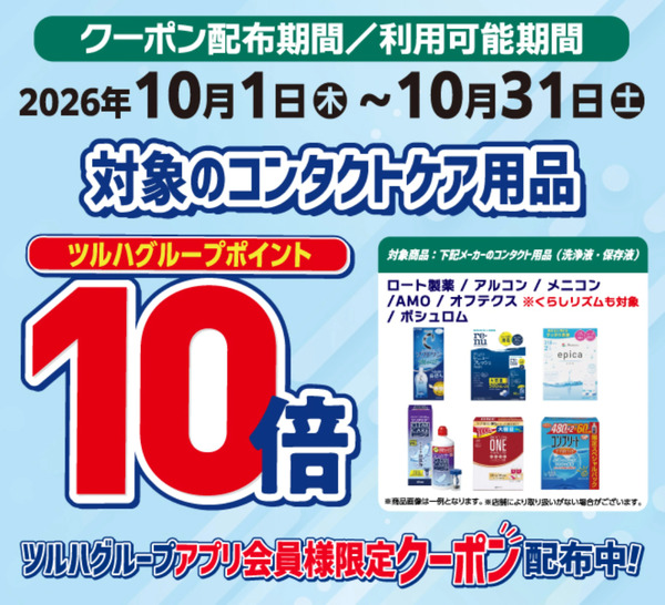 コンタクトケア用品 ポイント10倍10月1日～10月31日-1