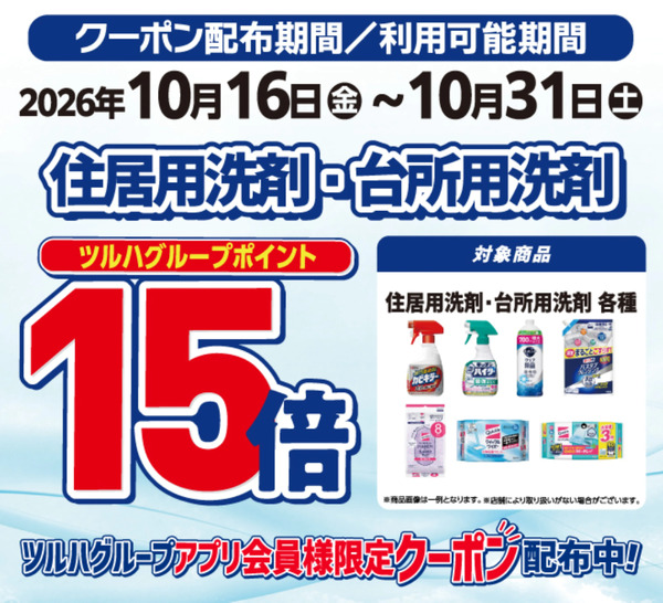 住居用洗剤・台所用洗剤ポイント15倍10月16日～10月31日new-1