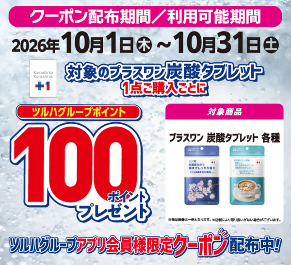 炭酸タブレット100Pプレゼント10月1日～10月31日-1