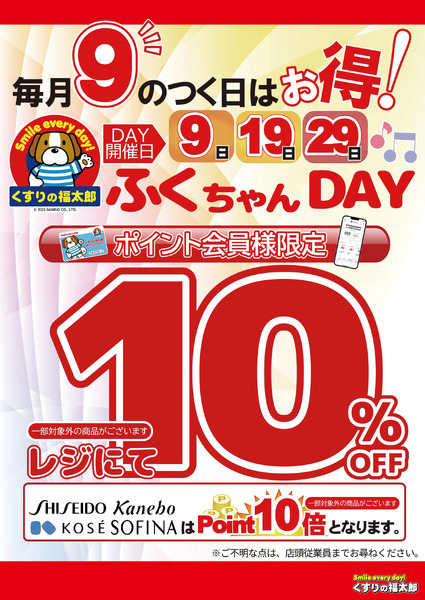 ふくちゃんDAY 毎月9・19・29日9月29日～9月29日-1