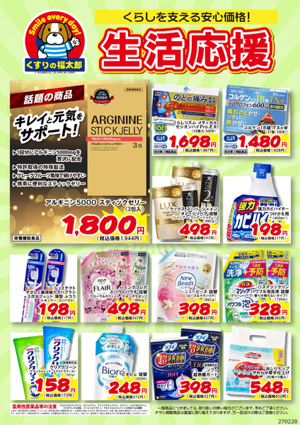 10月2日~2月28日 生活応援10月2日～2月28日new-1