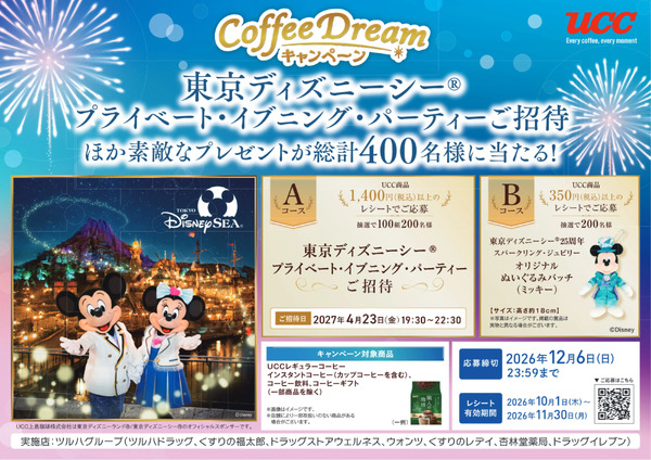 東京ディズニーシーご招待キャンペーン10月1日～11月30日-1