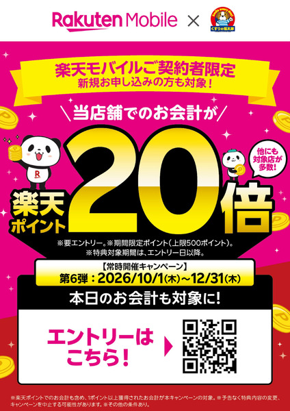 楽天モバイルご契約者様限定!楽天ポイント20倍!10月1日～12月31日-1