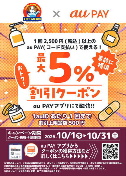 【要クーポン獲得】最大5%おトク!auPAYクーポン10月1日～10月31日new-1