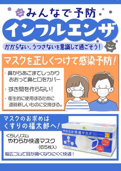 みんなで予防!インフルエンザ10月10日～12月31日-1