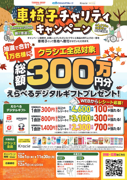 【クラシエ】車椅子チャリティキャンペーン10月1日～11月30日new-1