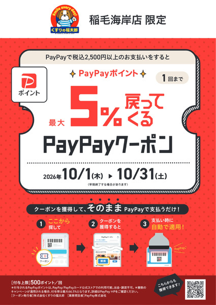 【稲毛海岸店限定】PayPayクーポン!10月1日～10月31日new-1