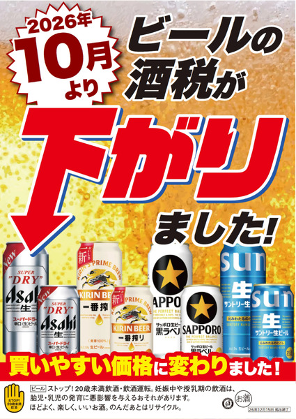 ビール酒税が下がりました!10月1日～10月31日new-1