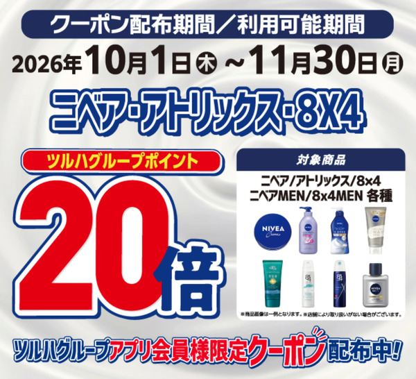 ニベア・アトリックス・8×4 ポイント20倍10月1日～11月30日-1
