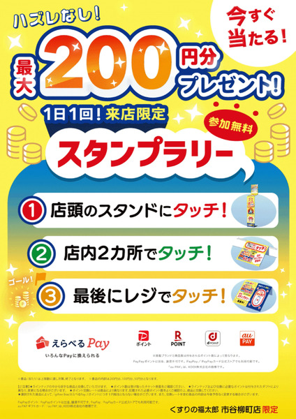 【市谷柳町店限定】タッチで当たる!10月1日～11月30日new-1