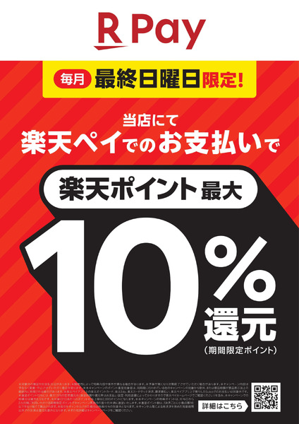 【楽天】毎月最終日曜日限定!最大10%還元!10月21日～12月31日-1