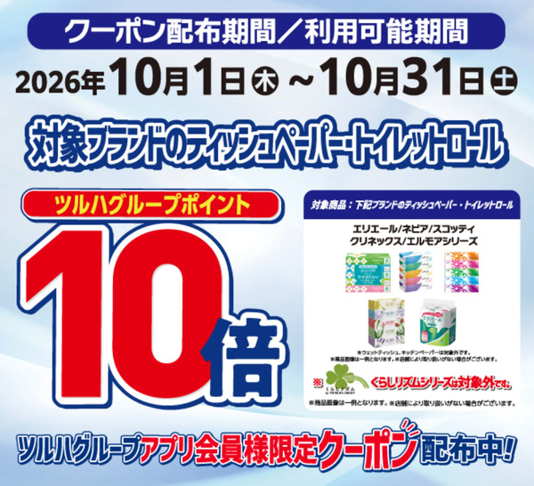 ティッシュペーパー・トイレットロール ポイント10倍10月1日～10月31日-1
