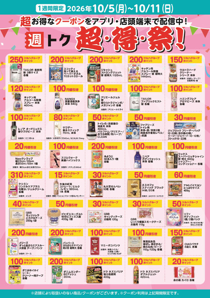 超・得・祭!10月5日～10月11日new-1