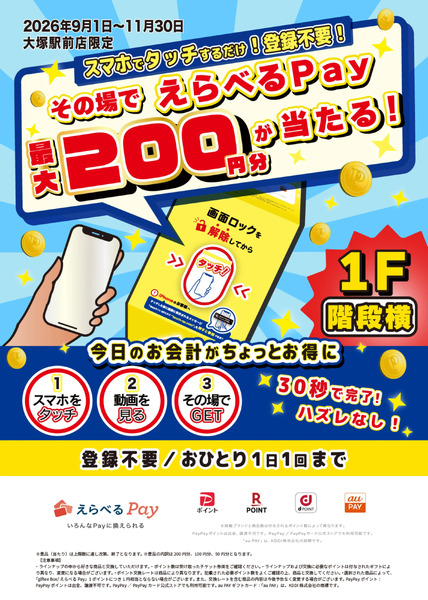 【大塚駅前店限定】タッチで当たる!9月1日～11月30日-1