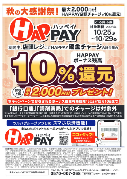 秋の大感謝祭!HAPPAYチャージキャンペーン10月25日～10月29日new-1