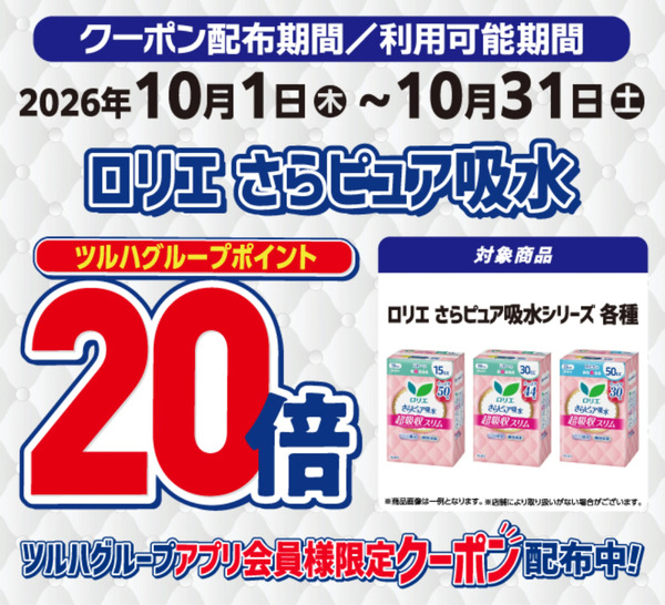 ロリエさらピュア ポイント20倍10月1日～10月31日-1